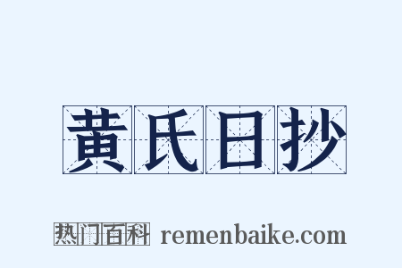 黄氏日抄是什么意思的图片